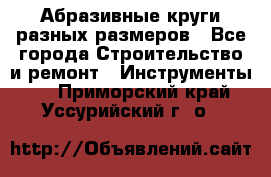 Абразивные круги разных размеров - Все города Строительство и ремонт » Инструменты   . Приморский край,Уссурийский г. о. 